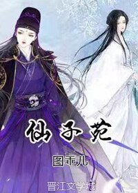 仙子苑
