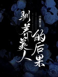 驯养美人的后果